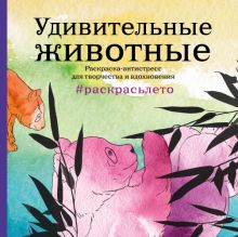 Подарочный комплект со скидкой: 2 раскраски («Дикие животные» и «Удивительные животные. Летняя серия») + цветные карандаши
