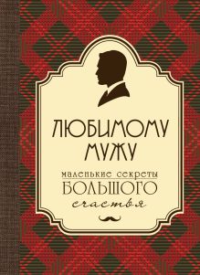 Любимому мужу. Маленькие секреты большого счастья (бордовый)