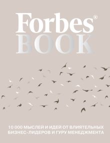 Forbes Book: 10 000 мыслей и идей от влиятельных бизнес-лидеров и гуру менеджмента