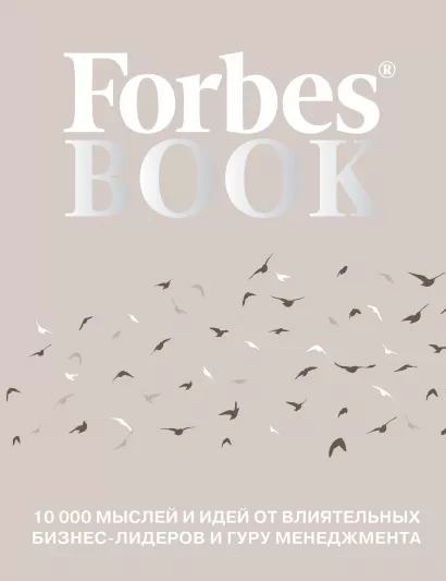 Обложка Forbes Book: 10 000 мыслей и идей от влиятельных бизнес-лидеров и гуру менеджмента Гудман Т.
