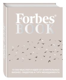 Гудман Т. - Forbes Book: 10 000 мыслей и идей от влиятельных бизнес-лидеров и гуру менеджмента обложка книги Гудман Т. - Forbes Book: 10 000 мыслей и идей от влиятельных бизнес-лидеров и гуру менеджмента обложка книги