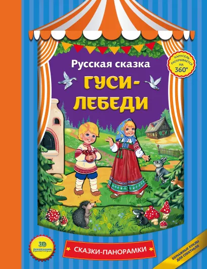 Обложка Гуси-лебеди 