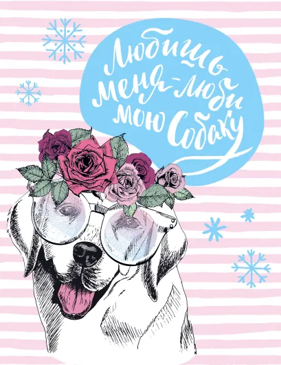 Обложка Блокнот. Собаки (Любишь меня - люби мою собаку)