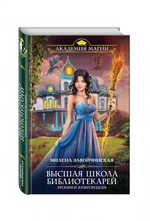 Высшая Школа Библиотекарей. Хроники книгоходцев