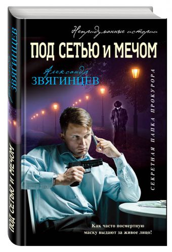 Под сетью и мечом Под сетью и мечом Звягинцев А.Г.