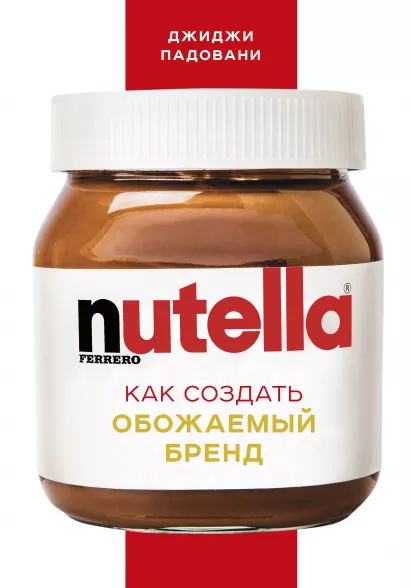 Обложка Nutella. Как создать обожаемый бренд Джиджи Падовани