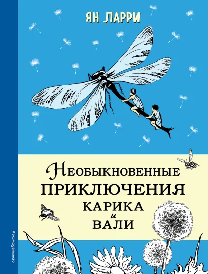 Обложка Необыкновенные приключения Карика и Вали (ил. Г. Фитингофа) Ян Ларри