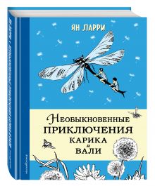 Необыкновенные приключения Карика и Вали (ил. Г.Фитингофа)
