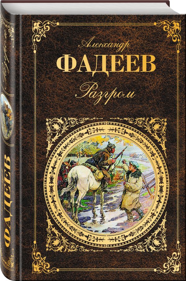 Разгром Разгром Фадеев А.А.