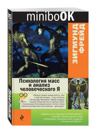 Психология масс и анализ человеческого Я Психология масс и анализ человеческого Я Фрейд З.