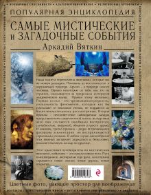 Обложка сзади Самые мистические и загадочные события Аркадий Вяткин