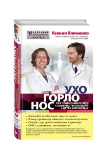 Клименко К. - УХОГОРЛОНОС. Как правильно лечить самые частые болезни у детей и взрослых обложка книги Клименко К. - УХОГОРЛОНОС. Как правильно лечить самые частые болезни у детей и взрослых обложка книги