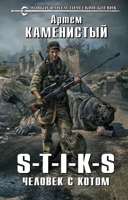 Обложка S-T-I-K-S. Человек с котом Артем Каменистый