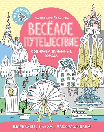 Весёлое путешествие. Собираем бумажные города Весёлое путешествие. Собираем бумажные города Балашова А.