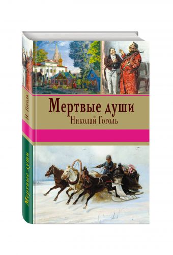 Мертвые души Мертвые души Гоголь Н.В.