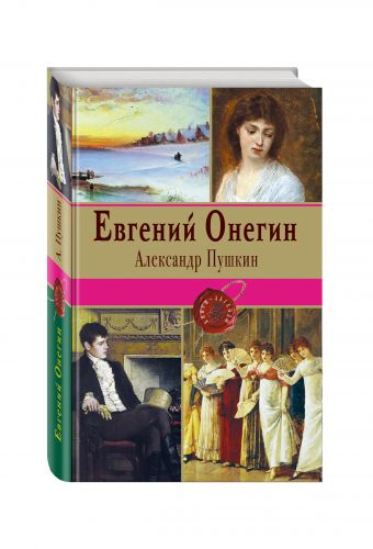 Евгений Онегин Евгений Онегин Пушкин А.С.
