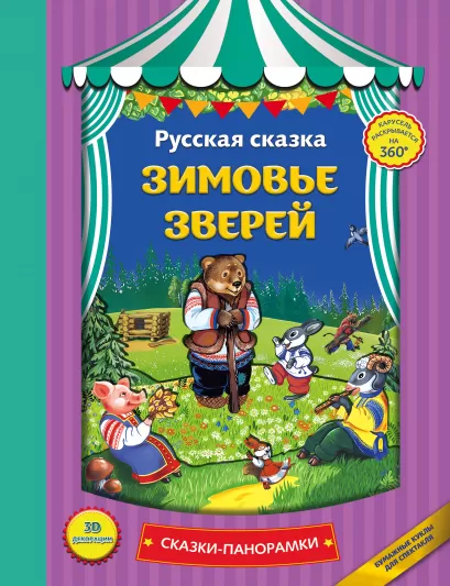Обложка Зимовье зверей 