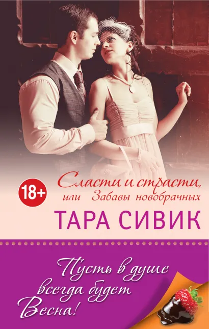 Обложка Сласти и страсти, или Забавы новобрачных Тара Сивик