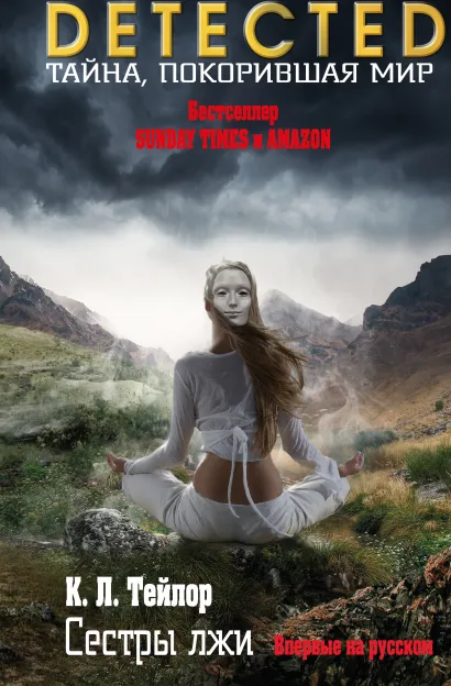 Обложка Сестры лжи К. Л. Тейлор