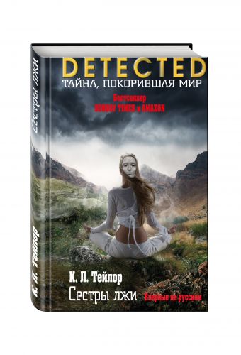 Сестры лжи Сестры лжи Тейлор К.