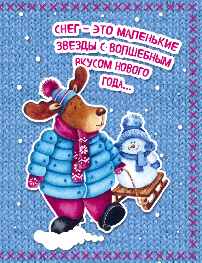 Обложка Блокнот. Новогодние олени (Одевайся теплее!) Елизавета Мякишева