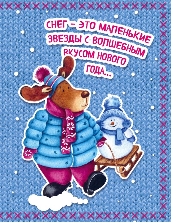 Блокнот. Новогодние олени (Одевайся теплее!) Блокнот. Новогодние олени (Одевайся теплее!) Мякишева Е.