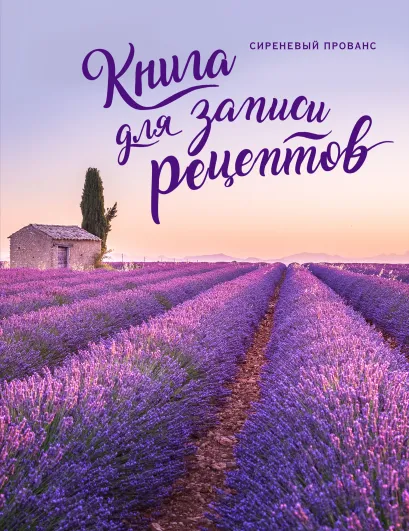Обложка Книга для записи рецептов. Сиреневый Прованс 