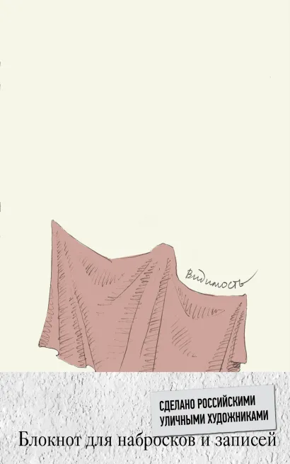 Обложка Блокнот. Все или ничего. Видимость Андрей Оленев