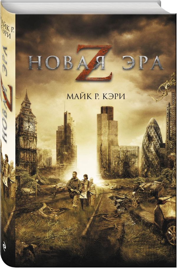 Новая эра Z Новая эра Z Кэри М.Р.