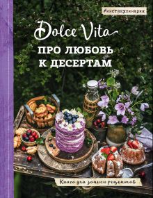 Обложка Про любовь к десертам. Dolce vita. Книга для записи рецептов Андрей Тульский
