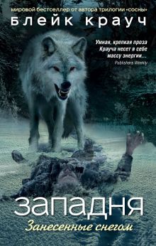 Западня. Занесенные снегом (УДАЛИТЬ)