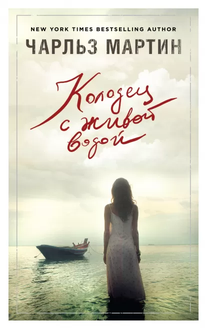 Обложка Колодец с живой водой Чарльз Мартин