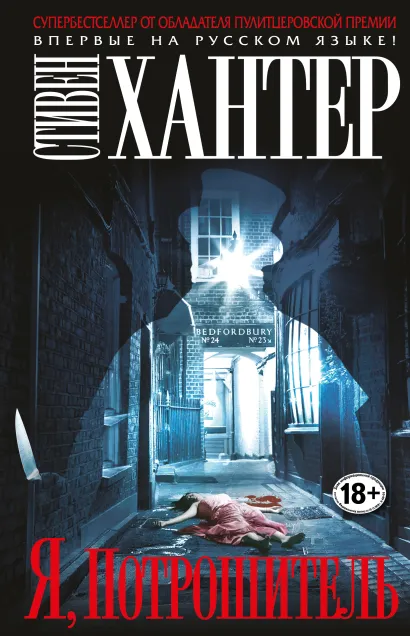 Обложка Я, Потрошитель Стивен Хантер