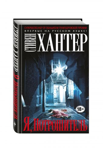 Я, Потрошитель Я, Потрошитель Хантер С.