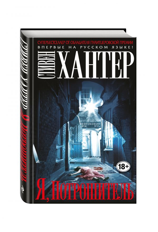 Я, Потрошитель Я, Потрошитель Хантер С.