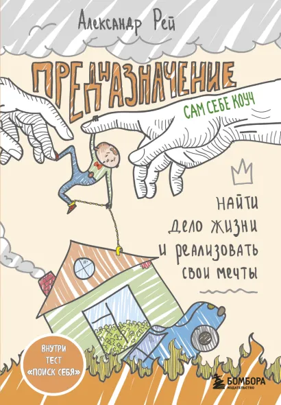 Обложка Предназначение. Найти дело жизни и реализовать свои мечты Александр Рей