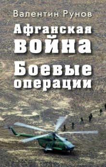 Афганская война: Боевые операции