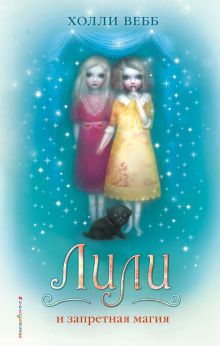 Лили и запретная магия (# 1)