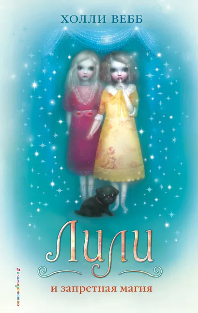 Обложка Лили и запретная магия (# 1) Холли Вебб
