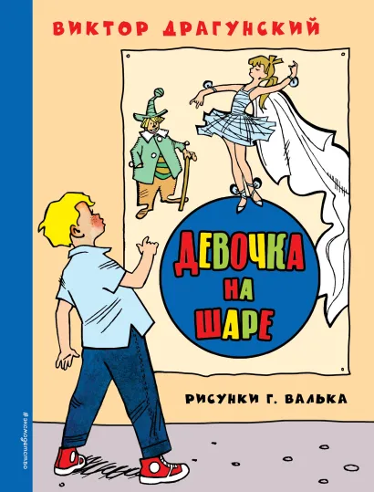 Обложка Девочка на шаре Виктор Драгунский