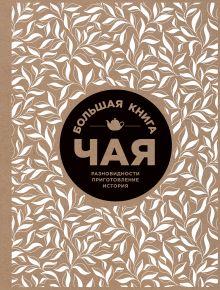 Большая книга чая (крафт)