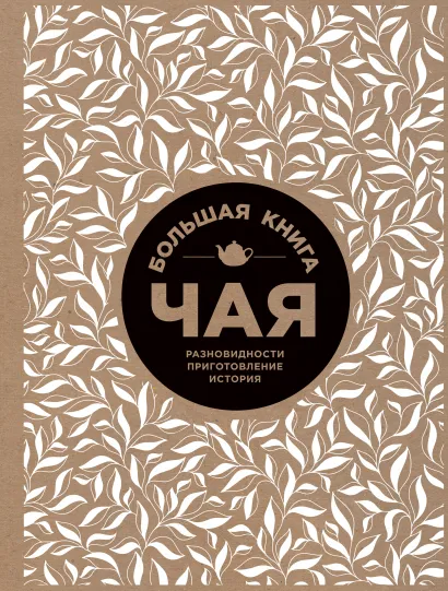 Обложка Большая книга чая (крафт)