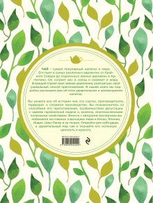 Обложка сзади Большая книга чая (листья) 