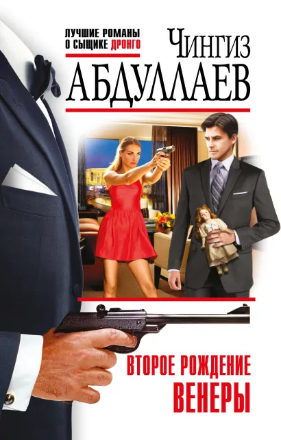 Обложка Второе рождение Венеры Чингиз Абдуллаев