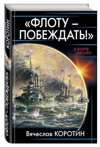 «Флоту – побеждать!» «Флоту – побеждать!» Коротин В.Ю.