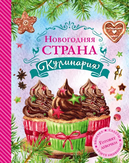Обложка Новогодняя Страна Кулинария. Салаты. Главные блюда. Выпечка. Готовят девочки Яна Юрышева