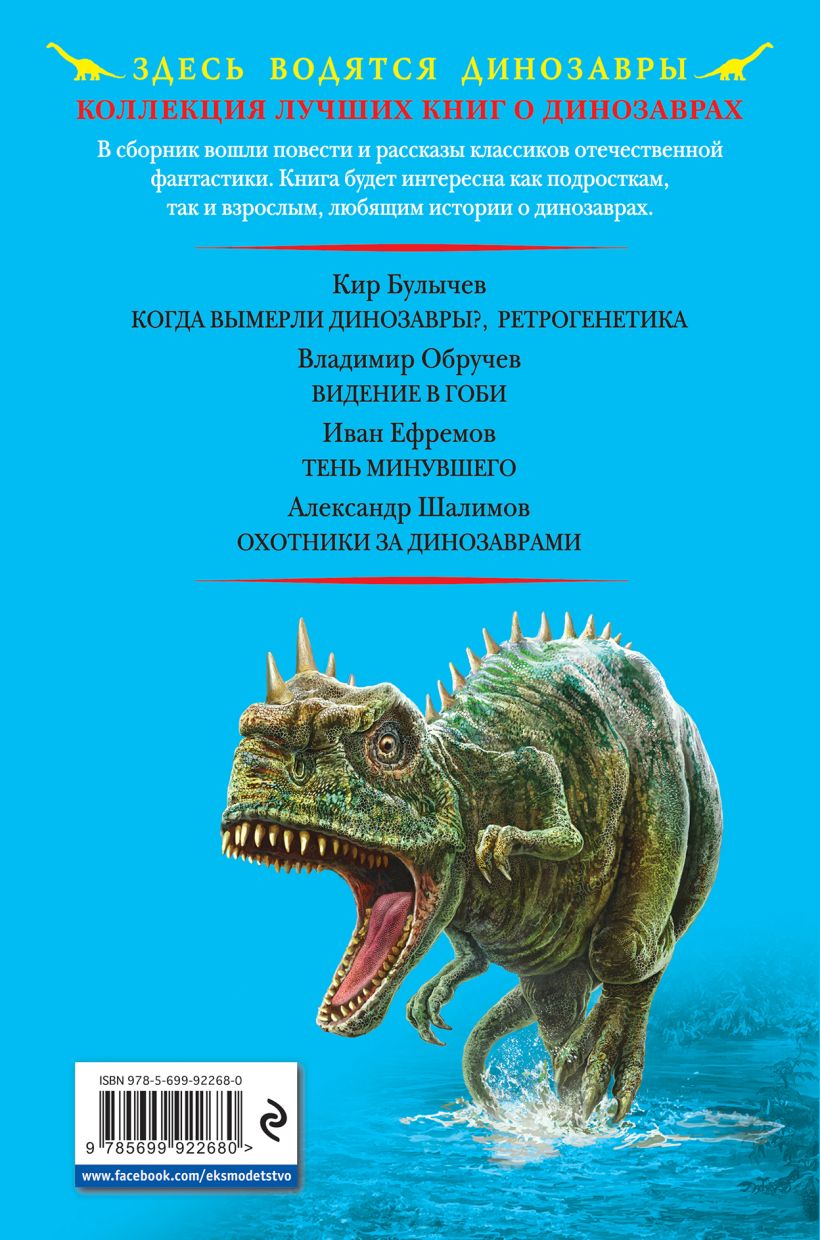Динозавры сборник. Охотники за динозаврами книга Шалимов. Книга динозавры. Лучшие книги про динозавров.