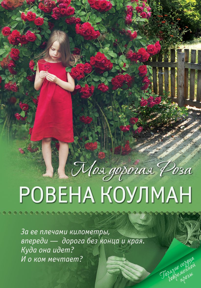 Книга Моя дорогая Роза Роуэн Коулман - купить, читать онлайн отзывы и  рецензии | ISBN 978-5-699-92034-1 | Эксмо