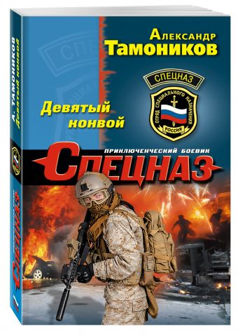 Девятый конвой Девятый конвой Тамоников А.А.