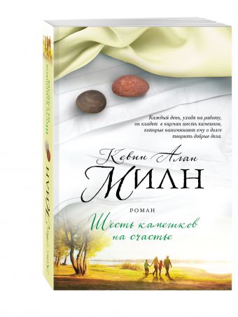 Шесть камешков на счастье Шесть камешков на счастье Милн К.А.